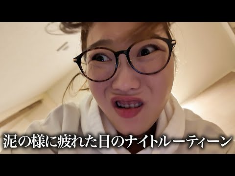 【ナイトルーティーン】汚部屋やばい。エナジーゼロでも自分で自分を鼓舞しながら家事をこなす🥹❤️🔥