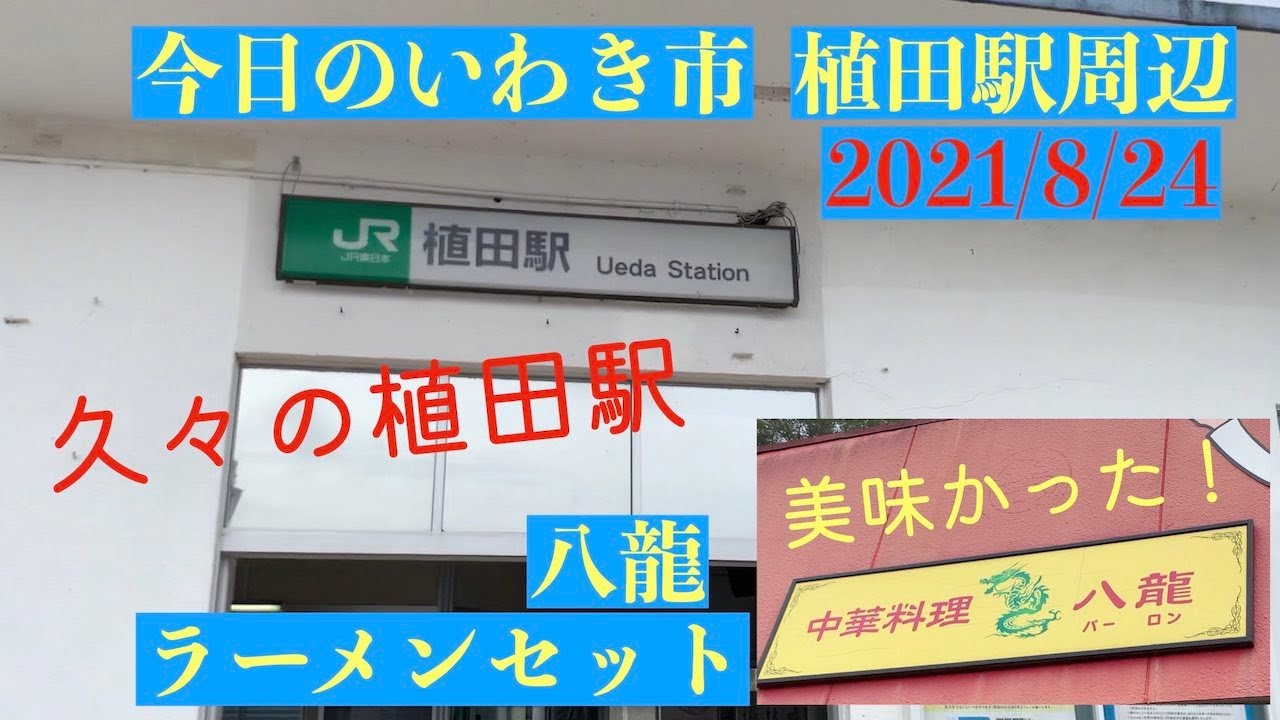 今日のいわき市　植田駅周辺　散歩　八龍　美味しいラーメンセット