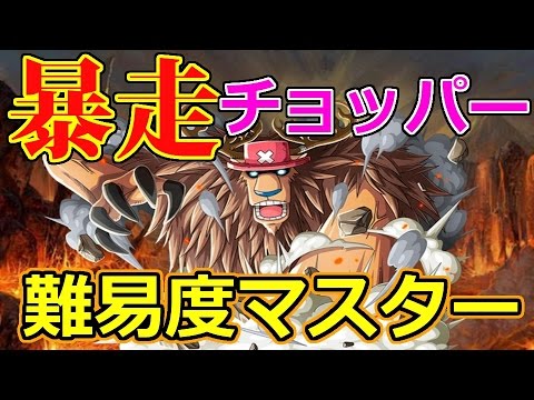 トレクル 暴走チョッパー 目覚め 難易度マスターに挑戦 ワンピース トレジャークルーズ 攻略 Youtube