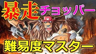 トレクル 暴走チョッパー 目覚め 難易度マスターに挑戦 ワンピース トレジャークルーズ 攻略 Youtube