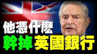 ㊙️靠金融危機，狂賺十億美元【索羅斯】看懂了，你也可以做到！只凭他一人幹翻大英帝國！擊垮歐洲匯率機製！金融大鱷 索罗斯 一戰成名！George Soros 金融危機 貨幣戰爭 英鎊 歐元 空頭