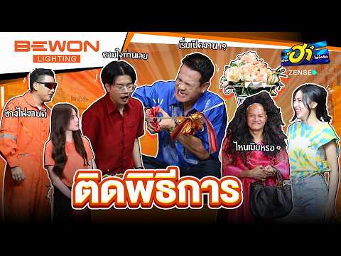 ติดพิธีการ I เฮฮาหน้า SHOP I บริษัทฮาไม่จำกัด Ep.176