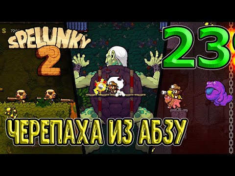 Видео: Перестрелка на Черном Рынке / Босс из Абзу - Гигантская Черепаха? / Spelunky 2 - прохождение