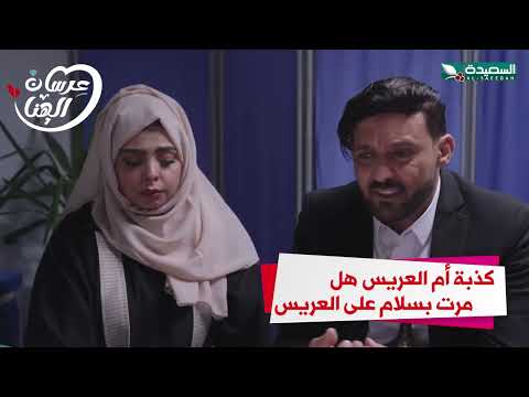 كذبة أم العريس هل مرت بسلام على العريس مسرور #عرسان_الهناء