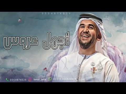 زفات 2025 حسين الجسمي زفة شرفت اجمل عروس تنفذ بالاسماء