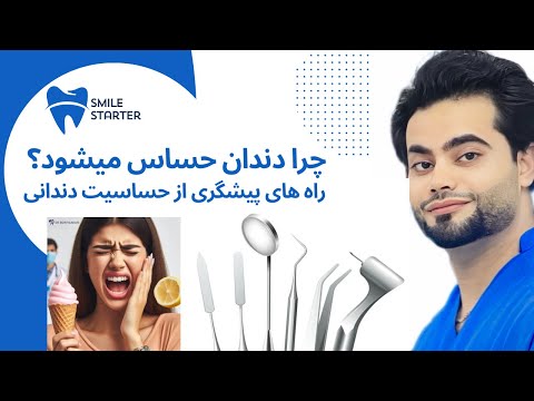 آیا فکر کرده اید علت حساس شدن دندان هایتان چیست راه حل و پیشگری از حساسیت های دندان