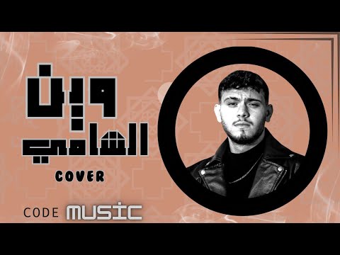 الشامي   وين ما حسبت حسابي 
