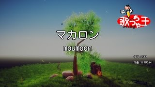 【カラオケ】マカロン/moumoon