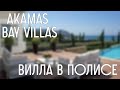 Виллы на берегу моря на Кипре в Пафосе (Полис, Лачи). Гражданство через инвестиции.