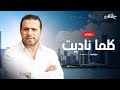 Livestream عبدالقادر قوزع بث مباشر كلما ناديت 