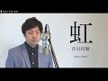 虹/菅田将暉 カバー【ピアノ &amp; ボーカル】