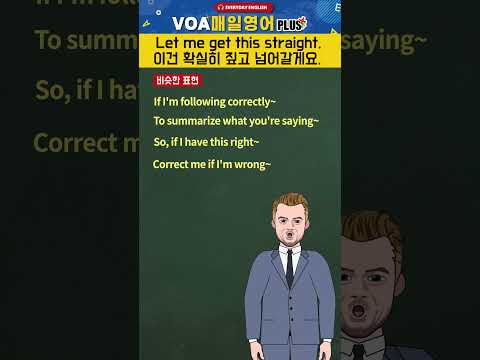 VOA 매일 영어 플러스 Let me get this straight 비슷한 표현 #shorts