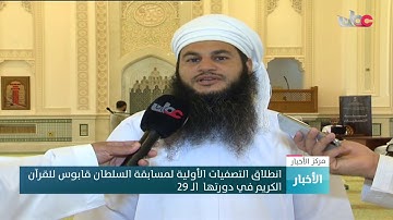 انطلاق التصفيات الأولية لمسابقة السلطان قابوس للقرآن الكريم في دورتها  الـ 29
