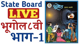 स्टेट बोर्ड LIVE CLASS(भूगोल:इ.८ वी भाग-1) By STI RCP|MPSC ZP आरोग्य PSI STI  सरळसेवा पोलीस भरती