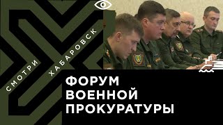 IV форум военной прокуратуры прошёл в Хабаровске