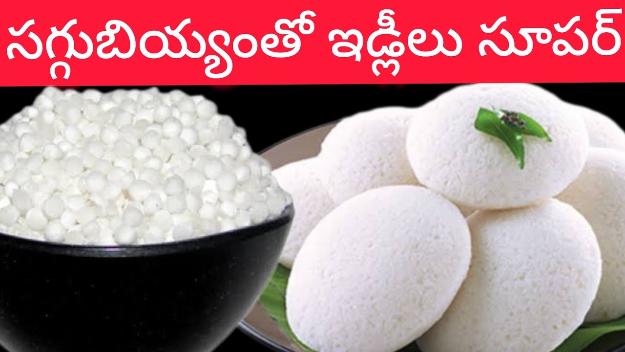 పప్పులేమి లేకుండా సగ్గుబియ్యంతో 5 నిమిషాల్లో ఇలా మెత్తని ఇడ్లీ చేయండి రోజుకి కంటే 4 ఎక్కువ తింటారు