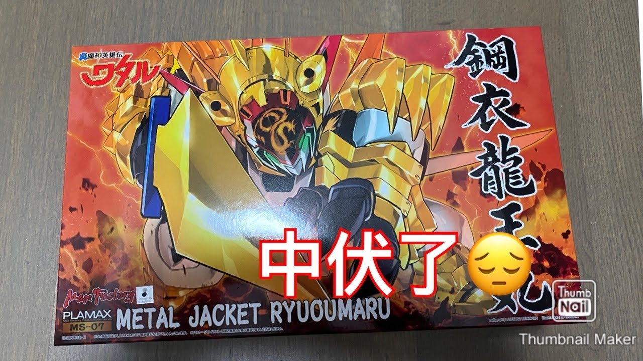 玩具開箱 魔神英雄傳 Plamax鋼衣龍王丸 開箱 中伏了 Youtube