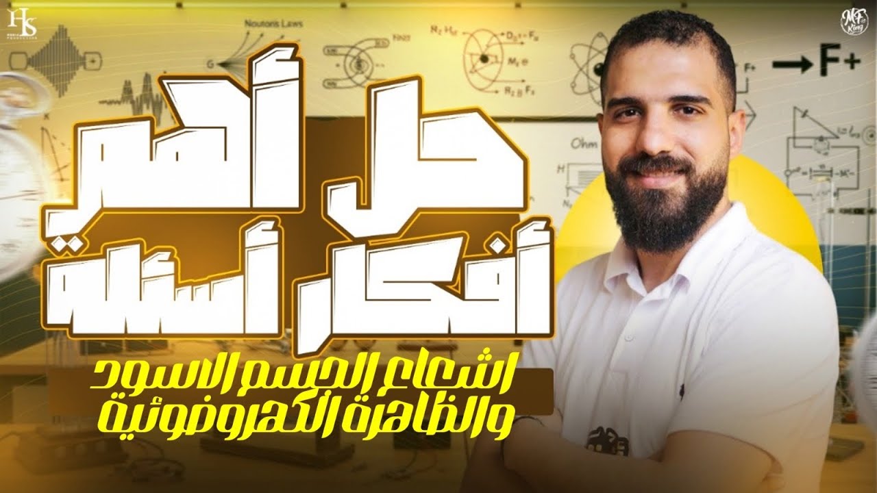 أقوي الاسئلة علي اشعاع الجسم الاسود والانبعاث الحراراي والكهروضوئي للصف الثالث الثانوي أ محمود فؤاد 