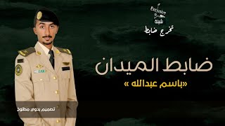 شيلة تخرج ضابط حماسيه باسم عبدالله ضابط الميدان  شيلة ضابط باسم عبدالله كلمات جديد