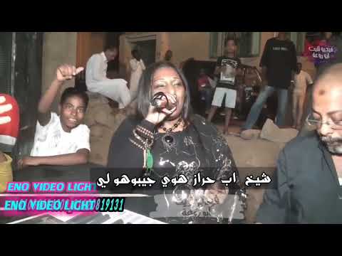 جديد الفنانه بحريه سعيد واغنية شيخ اب حراز هوي جيبوهو لي مع العازف محمد حسن دابود الشعبيه