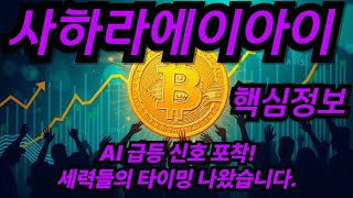 사하라에이아이코인 AI 급등 신호 포착! 세력들의 타이밍 나왔습니다.