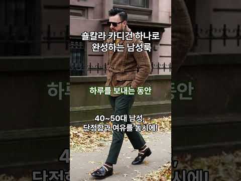 40~50대 남성 숄칼라 카디건 하나로 완성하는 가을 남성룩