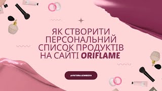 Як створити власний список улюблених продуктів та зручно ділитися ним.