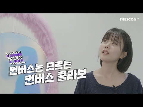 <strong>LOVE</strong> <strong>CALL</strong> : 컨버스는 모르는 컨버스 콜라보