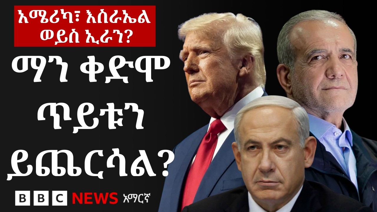 ከአሜሪካ፣ ከእስራኤል እና ከኢራን ማን የተሻለ የጦር መሣሪያ ክምችት ያለው ማን ነው? | BBC News አማርኛ