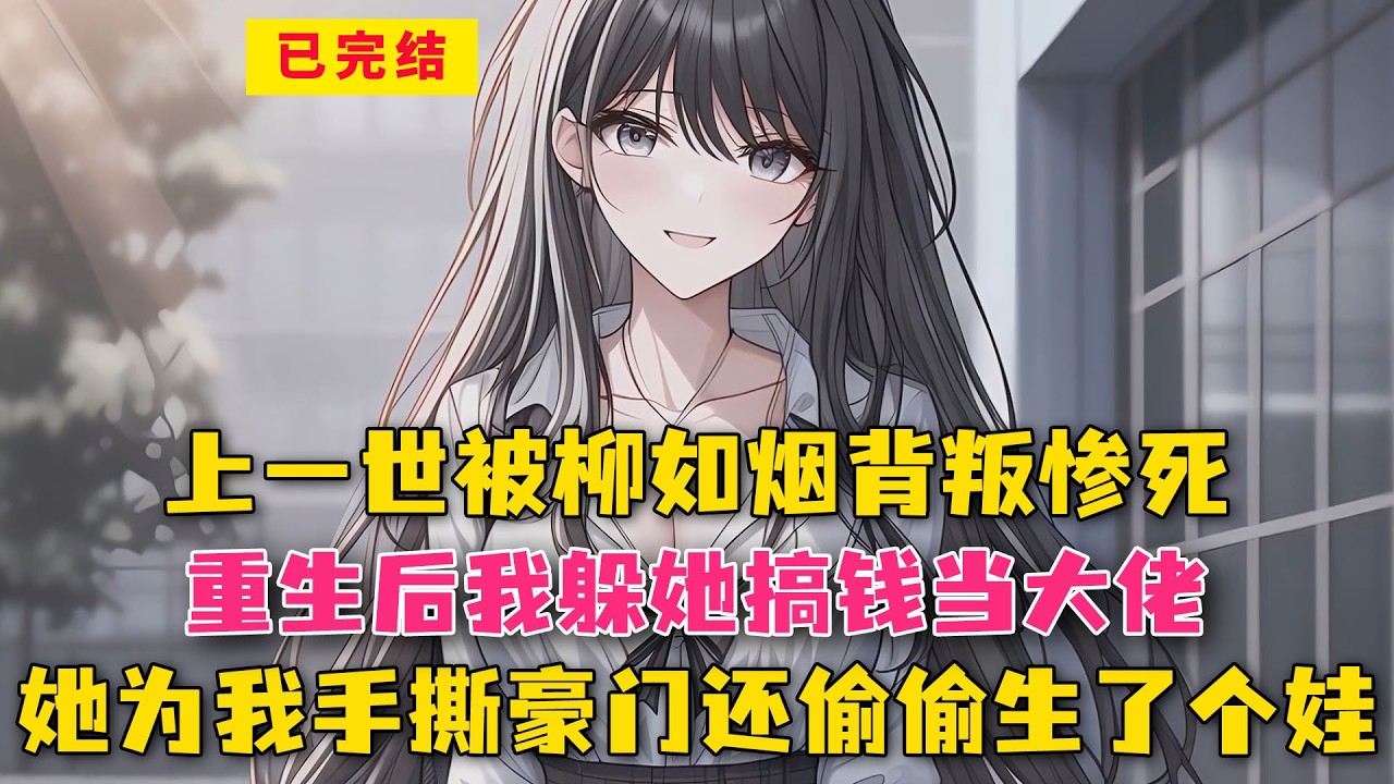 上一世被柳如烟背叛惨死！重生后我躲她搞钱当大佬，她为我手撕豪门还偷偷生了个娃！#小说 #漫画解说 #二次元 #漫画剪辑 #柳如烟 #漫画推荐 #动漫推荐 #小说推荐 #全文一更到底