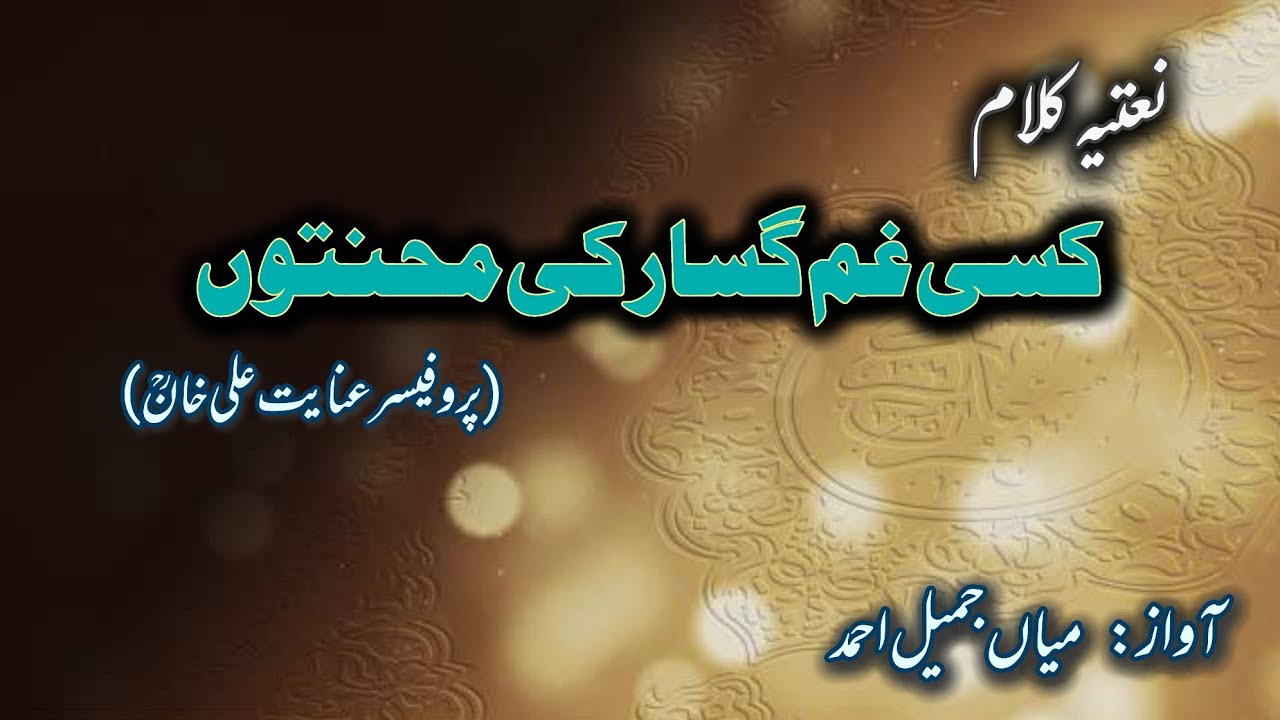 Kisi Gham Gusar Ki Mehnaton | Heart touching Naat | Mian Jamil Official ...