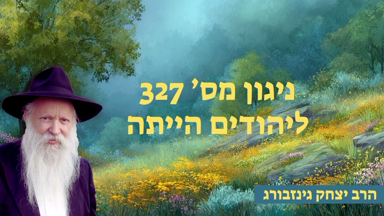 ניגון מס' 327 - ליהודים הייתה - ניגון הכנה לתפלה י