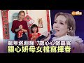 龍年巡迴騷 7歲心心做嘉賓 關心妍母女檔寫揮春