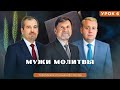 СУББОТНЯЯ ШКОЛА УРОК 6 Мужи молитвы Молчанов Опарин Василенко 