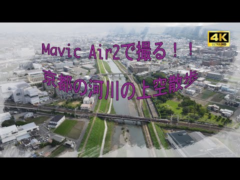 【4K画質】京都の河川上空をはんなり旅(ドローン空撮)