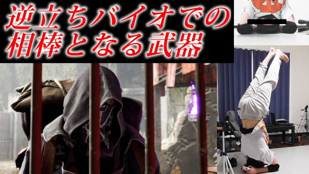 #3 逆立ちバイオRe4のコツがわかってきた～チャプター１突破～