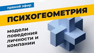 Александр Головенкин - Психогеометрия. Модели поведения личности и компании