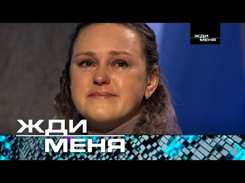 видео: Жди меня | Выпуск от 19.01.2024 (12+)