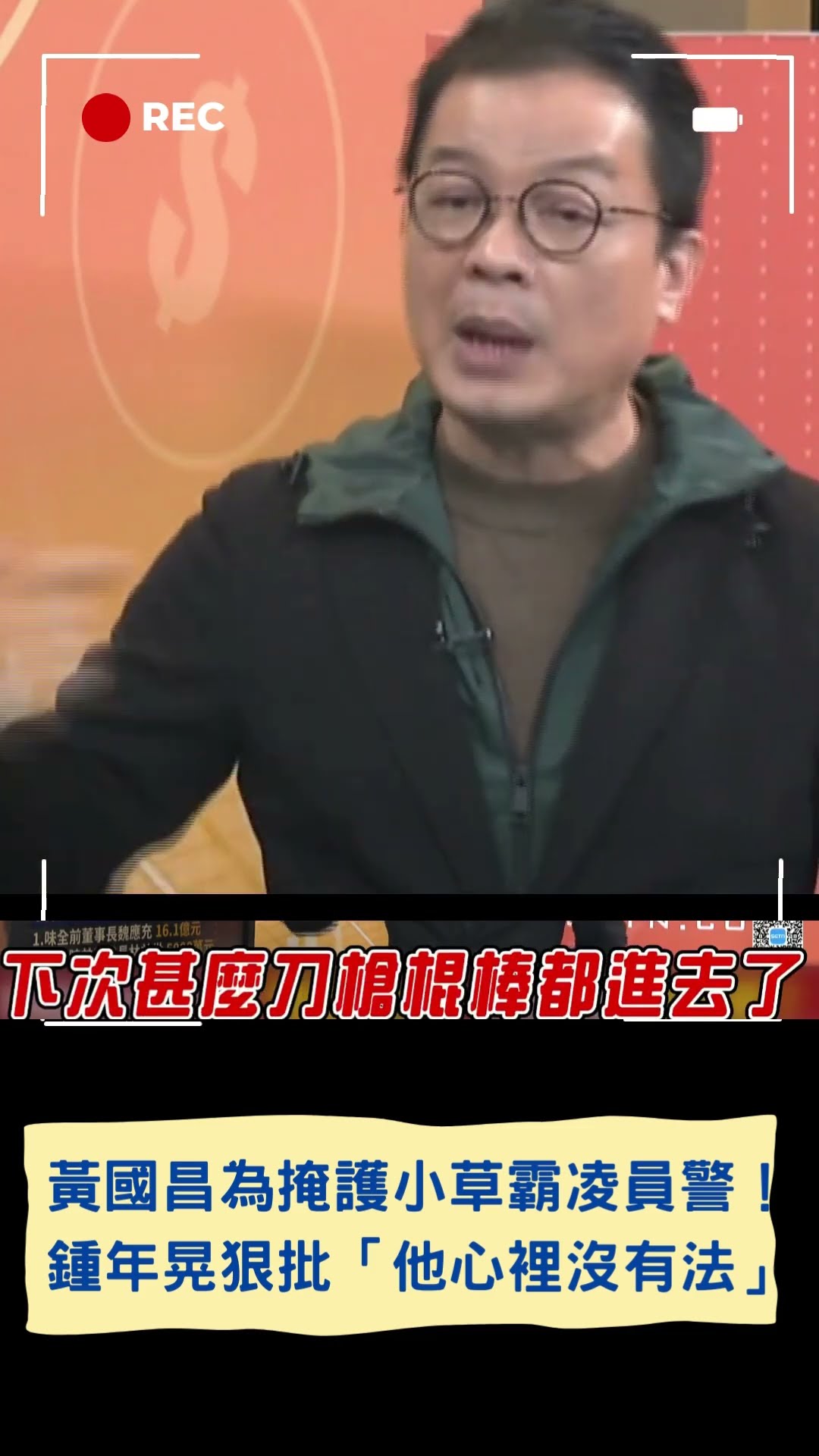黃國昌為掩護小草霸凌員警！王時齊酸：立法委員竟不守法 鍾年晃狠批「他心裡沒有法」｜20241227｜#shorts