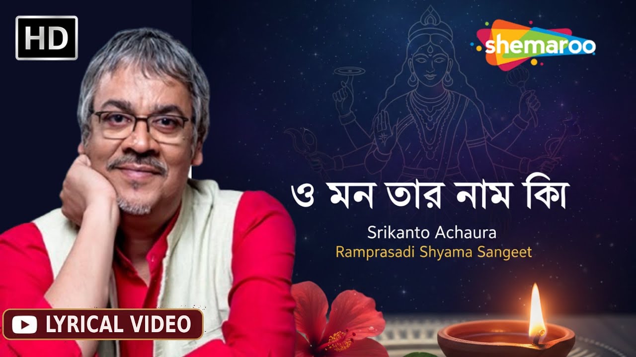 O Mon Tor Naame Ki | ও মন তোর নামে কি | Srikanto Acharya | Ramprasadi Shyama Sangeet | Lyrical