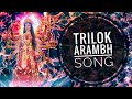 Trilok Arambh Song From Devi Adi Parasakti | Devi Adi Parasakti Serial Song || ft :- Rati Pandey