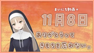 【まいにち動画+】11月8日 ありがとうってきもちを忘れない。【にじさんじ/シスター・クレア】