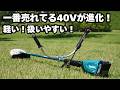マキタ40Vで一番売れてる草刈機が大進化！2026年版 MUR015レビュー