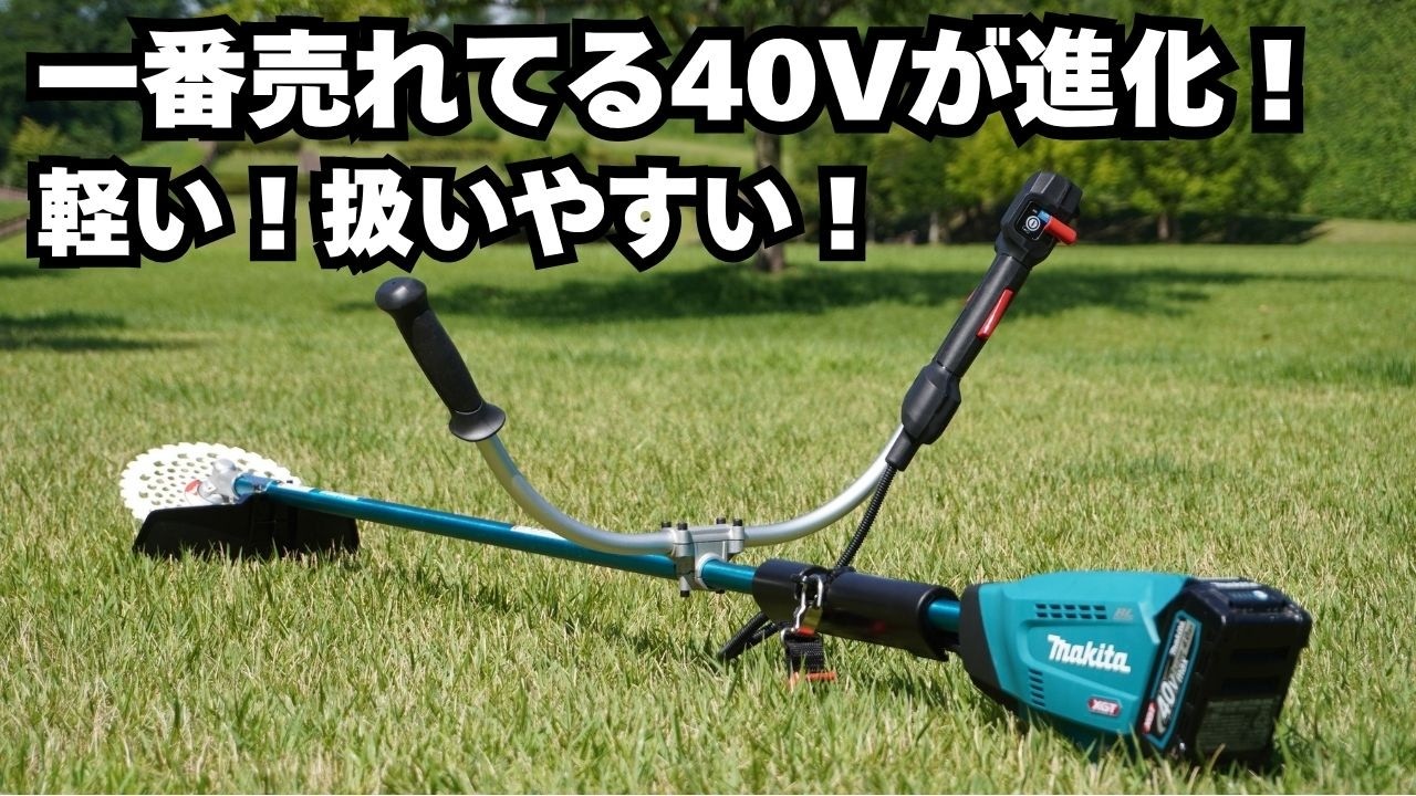 マキタ40Vで一番売れてる草刈機が大進化！2026年版 MUR015レビュー