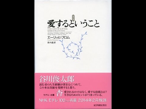 紹介 愛するということ エーリッヒ フロム Erich Fromm 鈴木 晶 Youtube