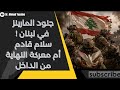 هل السلام قادم على لبنان ام قوات المارينز الأمريكية هزيمة مدوية لحزب الملالي والنهاية اقتربت