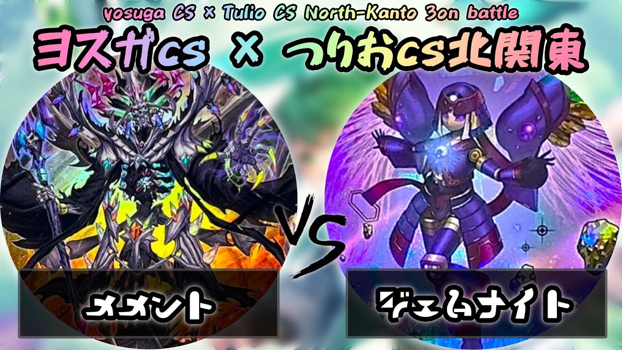 【ヨスガCS × つりおCS北関東】予選1回戦　メメント vs ジェムナイト　遊戯王CS大会対戦動画