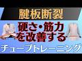 【簡単】腱板断裂 有効な肩のチューブトレーニングの方法