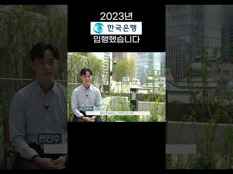 2023년 <strong>한국은행</strong> 입행했습니다 #shorts