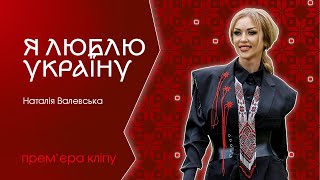 Наталія Валевська - Я Люблю Україну [ Mood Video ] 2023